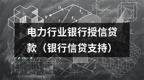电力行业银行授信贷款(银行信贷支持)