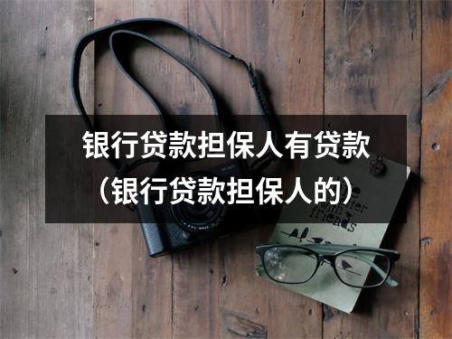 银行贷款担保人有贷款（银行贷款担保人的）