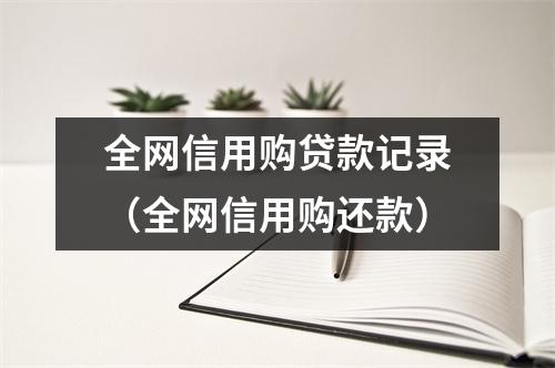全网信用购贷款记录（全网信用购还款）