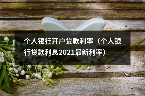 个人银行开户贷款利率（个人银行贷款利息2021最新利率）