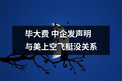 毕大费 中企发声明 与美上空飞艇没关系