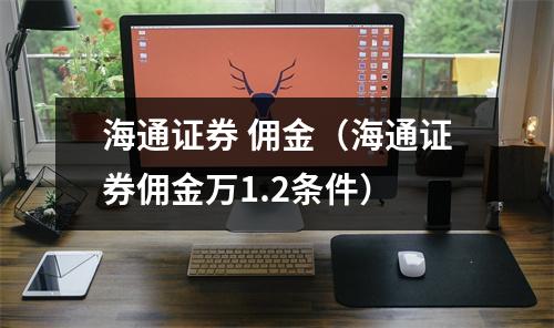 海通证券 佣金（海通证券佣金万1.2条件）