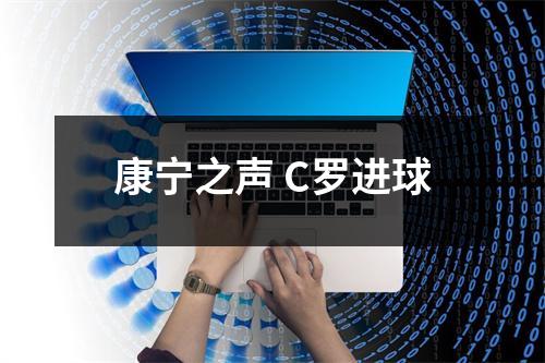 康宁之声 C罗进球