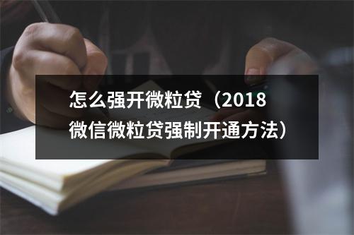 怎么强开微粒贷（2018微信微粒贷强制开通方法）