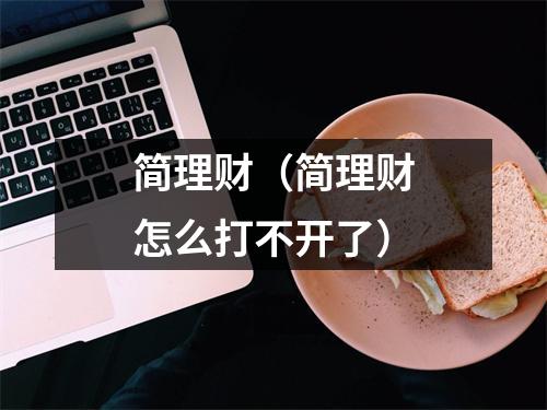 简理财（简理财怎么打不开了）