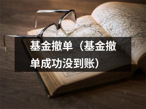 基金撤单（基金撤单成功没到账）