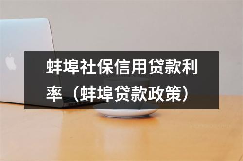 蚌埠社保信用贷款利率（蚌埠贷款政策）