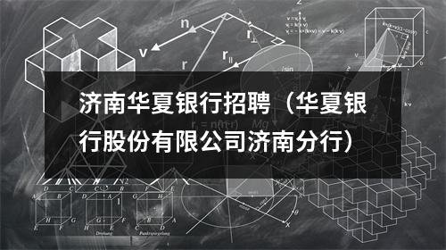 济南华夏银行招聘（华夏银行股份有限公司济南分行）