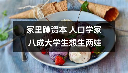 家里蹲资本 人口学家 八成大学生想生两娃