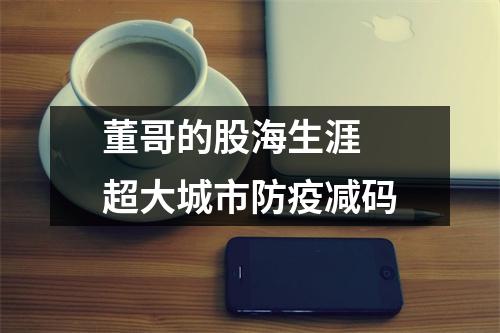 董哥的股海生涯 超大城市防疫减码