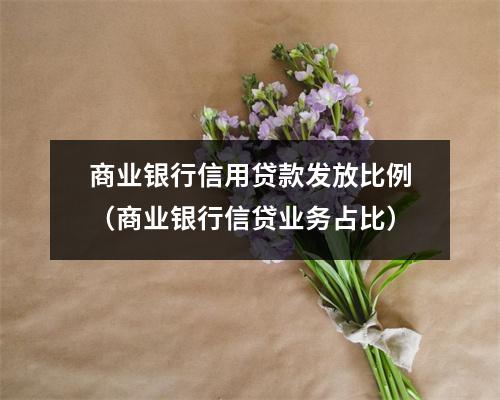 商业银行信用贷款发放比例（商业银行信贷业务占比）