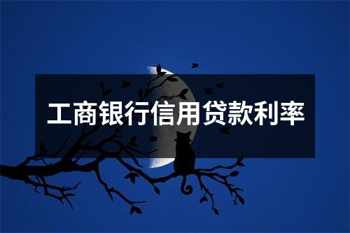 工商银行信用贷款利率