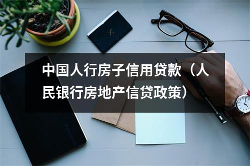 中国人行房子信用贷款（人民银行房地产信贷政策）