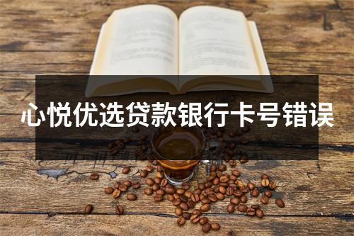 心悦优选贷款银行卡号错误