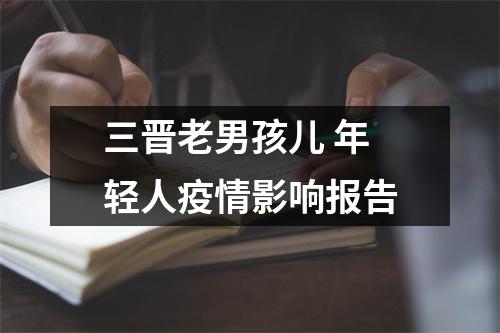 三晋老男孩儿 年轻人疫情影响报告