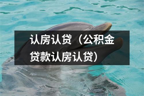 认房认贷（公积金贷款认房认贷）