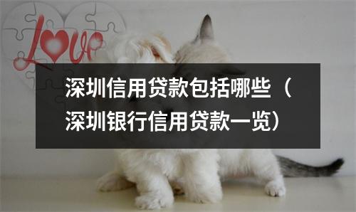深圳信用贷款包括哪些（深圳银行信用贷款一览）