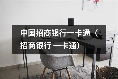 中国招商银行一卡通（招商银行 一卡通）