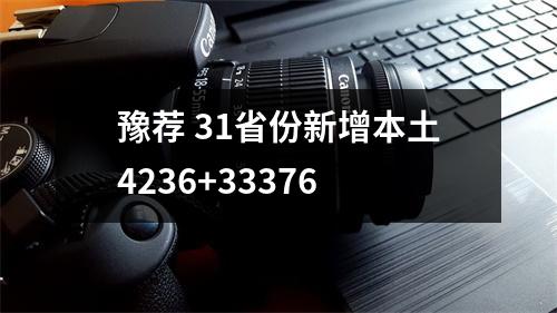 豫荐 31省份新增本土4236+33376