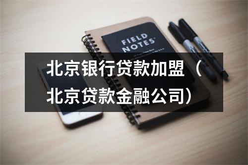 北京银行贷款加盟（北京贷款金融公司）