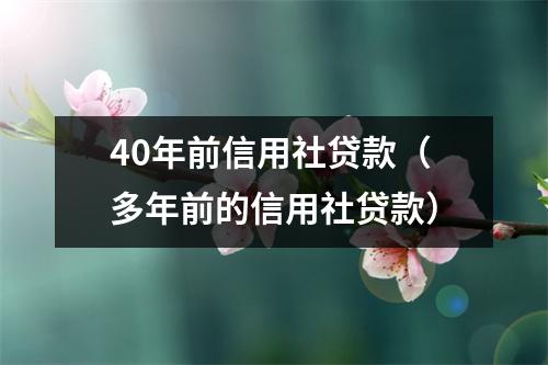 40年前信用社贷款（多年前的信用社贷款）