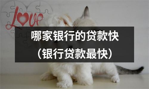 哪家银行的贷款快（银行贷款最快）