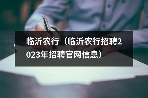 临沂农行（临沂农行招聘2023年招聘官网信息）