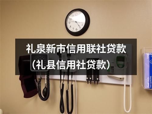 礼泉新市信用联社贷款（礼县信用社贷款）
