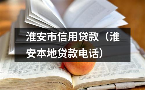 淮安市信用贷款（淮安本地贷款电话）