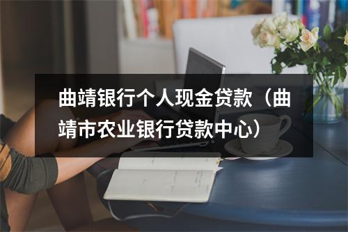 曲靖银行个人现金贷款（曲靖市农业银行贷款中心）