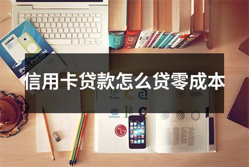 信用卡贷款怎么贷零成本