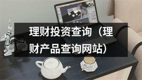 理财投资查询（理财产品查询网站）