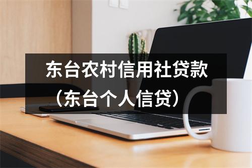 东台农村信用社贷款（东台个人信贷）