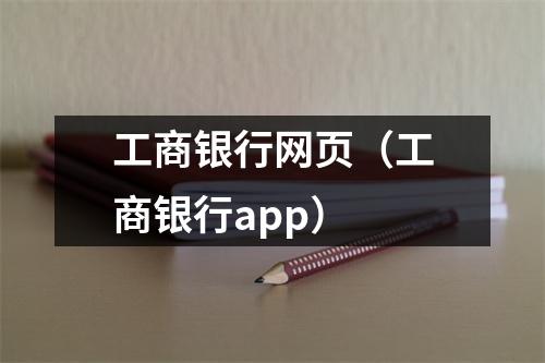 工商银行网页（工商银行app）