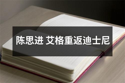 陈思进 艾格重返迪士尼