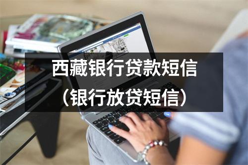 西藏银行贷款短信（银行放贷短信）