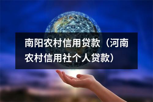 南阳农村信用贷款（河南农村信用社个人贷款）