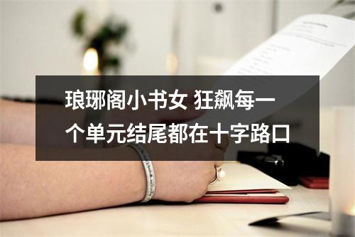 琅琊阁小书女 狂飙每一个单元结尾都在十字路口