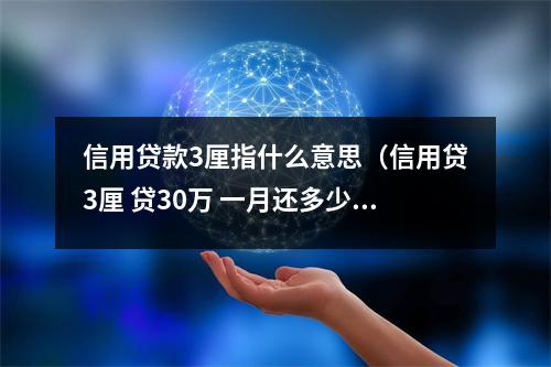 信用贷款3厘指什么意思（信用贷3厘 贷30万 一月还多少）