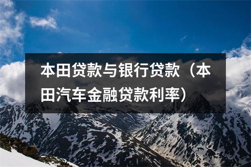 本田贷款与银行贷款（本田汽车金融贷款利率）