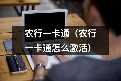 农行一卡通（农行一卡通怎么激活）