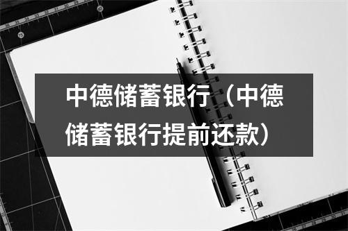 中德储蓄银行（中德储蓄银行提前还款）