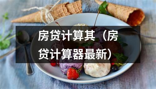 房贷计算其（房贷计算器最新）