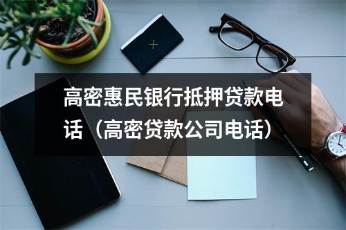 高密惠民银行抵押贷款电话（高密贷款公司电话）