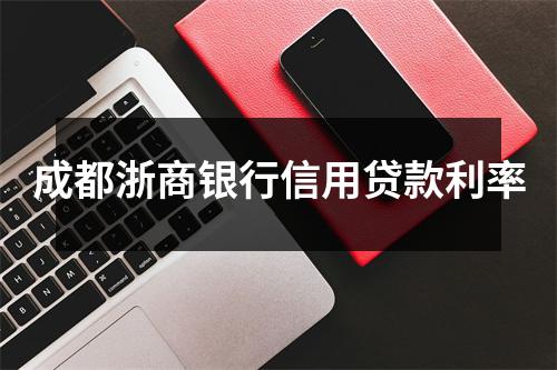 成都浙商银行信用贷款利率