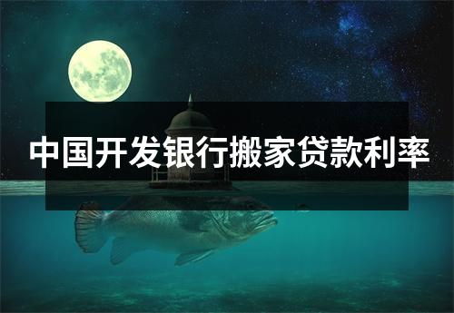 中国开发银行搬家贷款利率