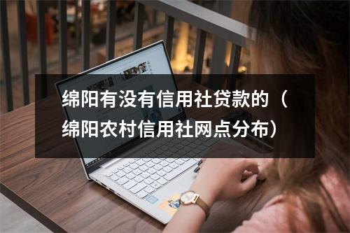 绵阳有没有信用社贷款的（绵阳农村信用社网点分布）