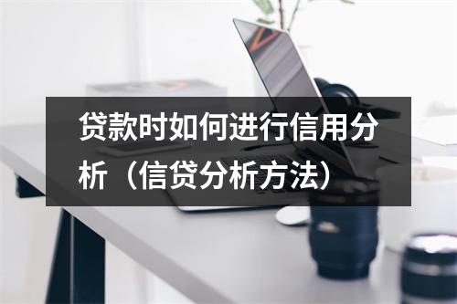 贷款时如何进行信用分析（信贷分析方法）
