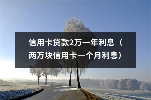 信用卡贷款2万一年利息（两万块信用卡一个月利息）