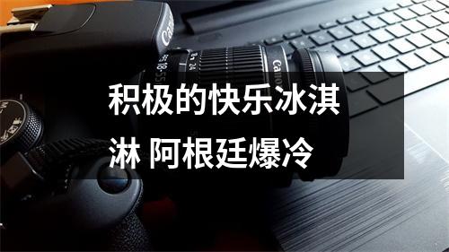积极的快乐冰淇淋 阿根廷爆冷